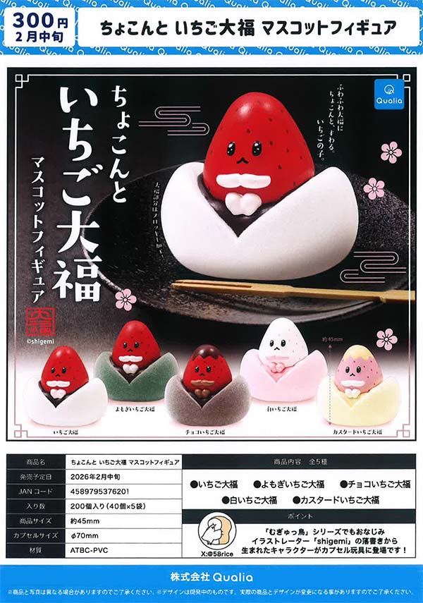 2月発売】【二次予約】ちょこんといちご大福 マスコットフィギュア（40