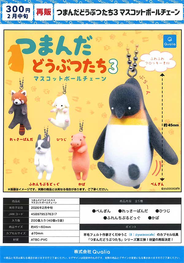 2月発売】【二次予約】《再販》つまんだどうぶつたち3 マスコット