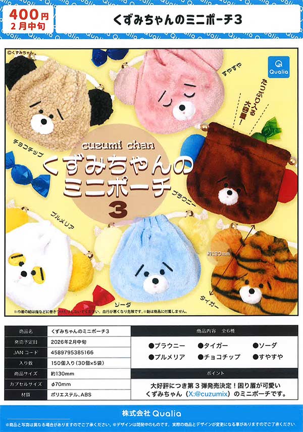 2月発売】【二次予約】くずみちゃんのミニポーチ3（30個入り）【Qualia
