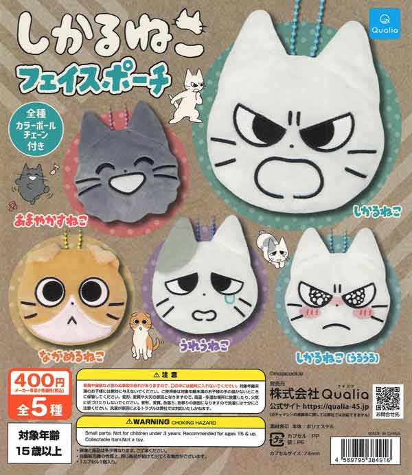 しかるねこフェイスポーチ（30個入り）【Qualia】カプセルトイ