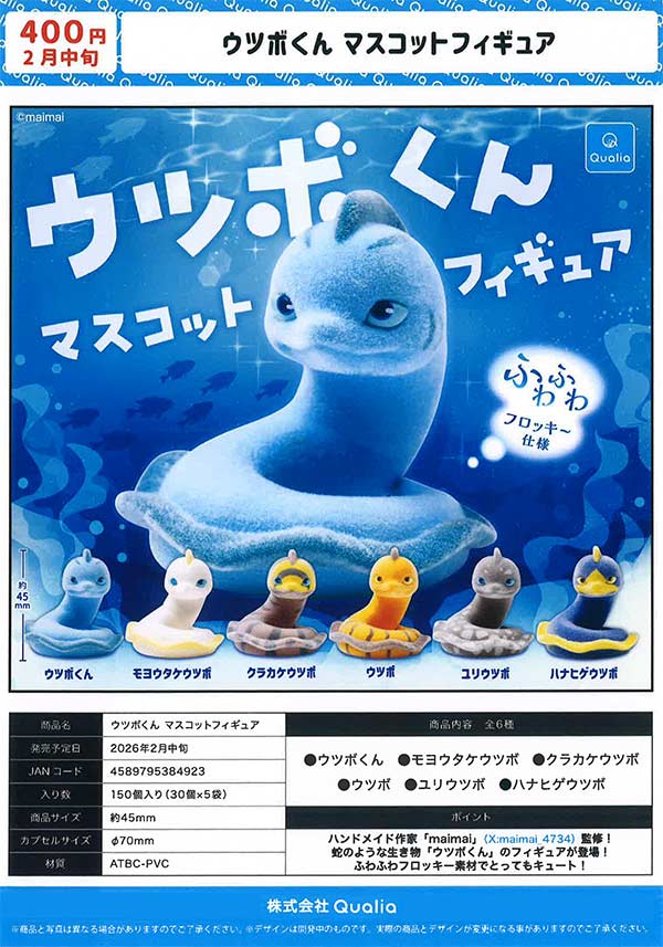 2月発売】【二次予約】ウツボくん マスコットフィギュア（30個入り
