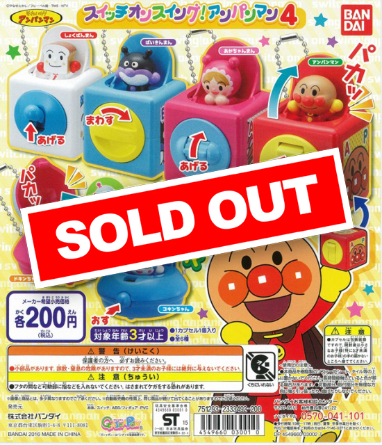 それいけ!アンパンマン スイッチオン!スイング4 (50個入り