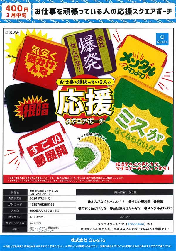 3月先行予約】【二次予約】お仕事を頑張っている人の応援スクエア