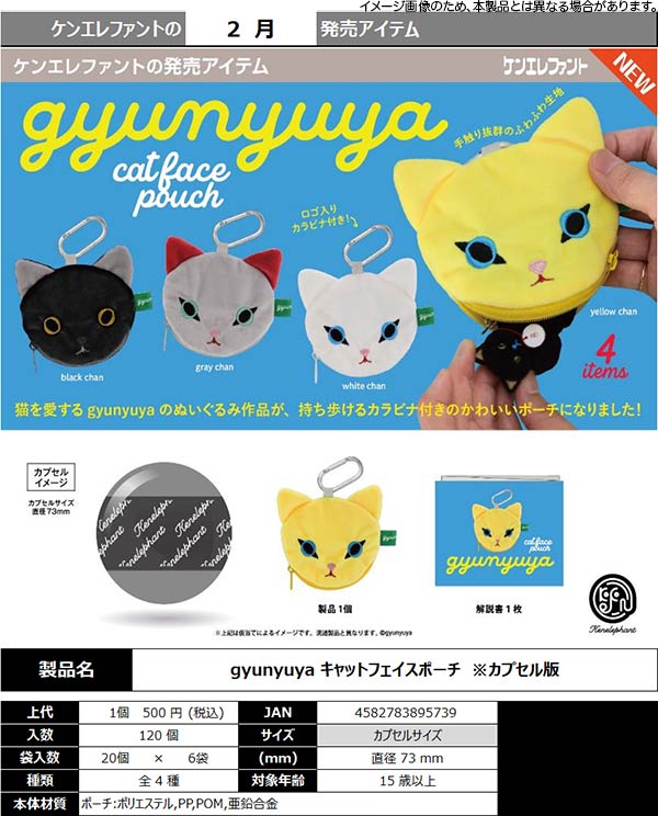 2月発売】【二次予約】gyunyuya キャットフェイスポーチ（20個入り