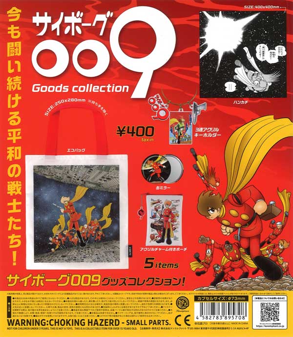 サイボーグ009 グッズコレクション（30個入り）【ｹﾝｴﾚﾌｧﾝﾄ】カプセル