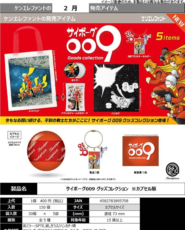 2月発売】【二次予約】サイボーグ009 グッズコレクション（30個入り