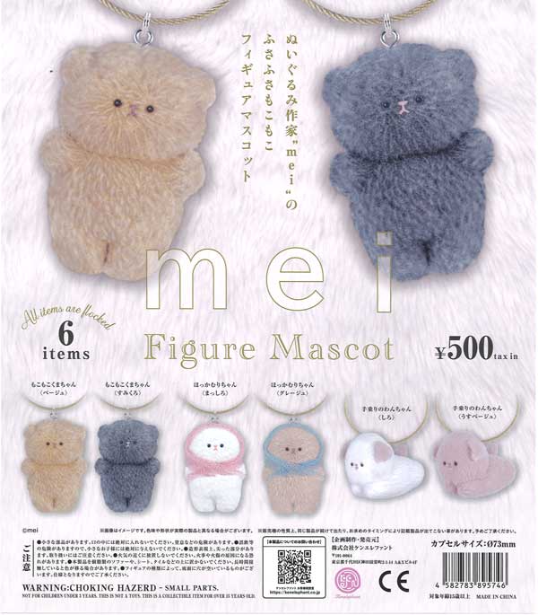mei フィギュアマスコット（20個入り）【ｹﾝｴﾚﾌｧﾝﾄ】カプセルトイ