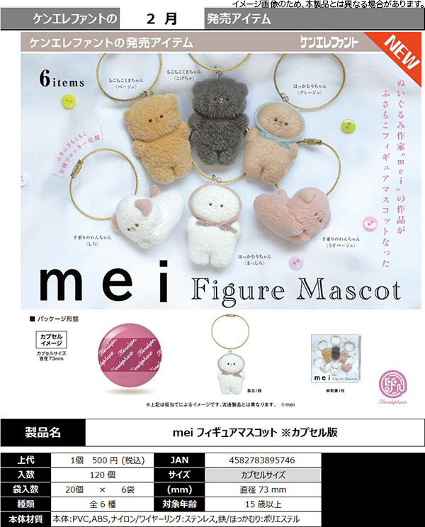 2月発売】【二次予約】mei フィギュアマスコット（20個入り）【ｹﾝ