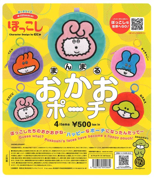 ぽっこし まんまるおかおポーチ（20個入り）【ｹﾝｴﾚﾌｧﾝﾄ】カプセルトイ