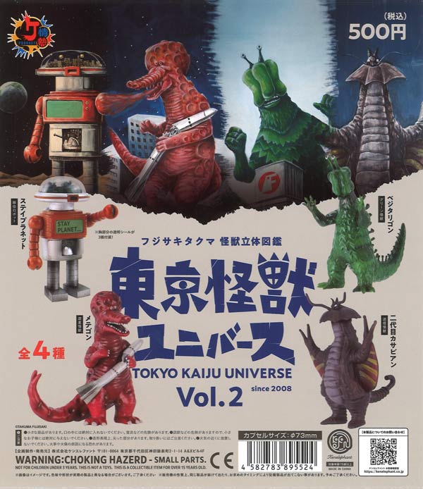 東京怪獣ユニバース Vol.2（20個入り）【ｹﾝｴﾚﾌｧﾝﾄ】カプセルトイ