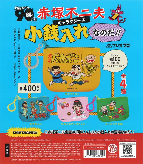再販》タイムトラベルシリーズ 赤塚不二夫キャラクターズ 小銭入れなの