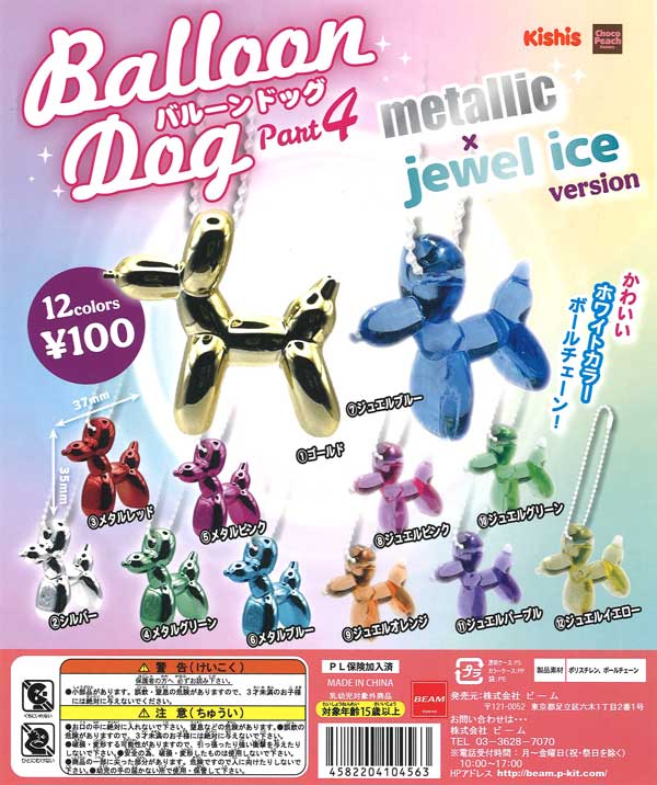 バルーンドッグ4 メタリック×ジュエルアイスバージョン（100個入り
