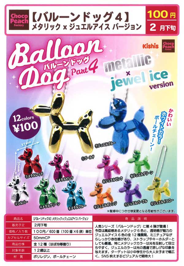 2月発売】【二次予約】バルーンドッグ4 メタリック×ジュエルアイス