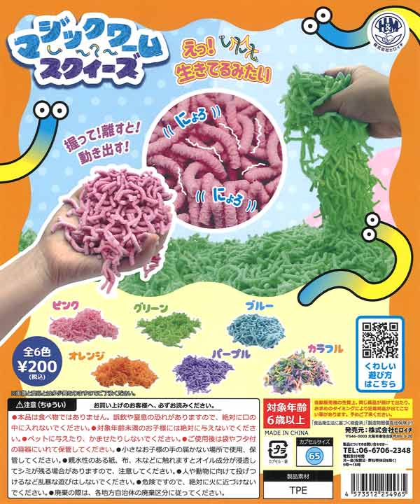 マジックワーム スクイーズ（50個入り）【ﾋﾞｰﾑ】カプセルトイ