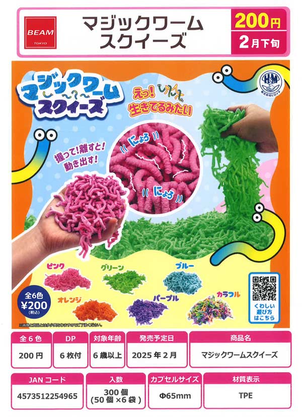 2月発売】【二次予約】マジックワーム スクイーズ（50個入り）【ﾋﾞｰﾑ