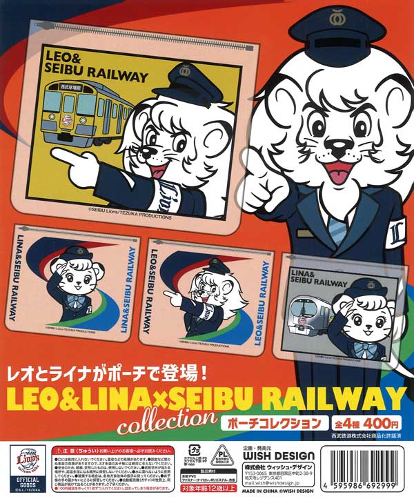 LEO＆LINA×SEIBU RAILWAY ポーチコレクション（30個入り）【ﾋﾞｰﾑ
