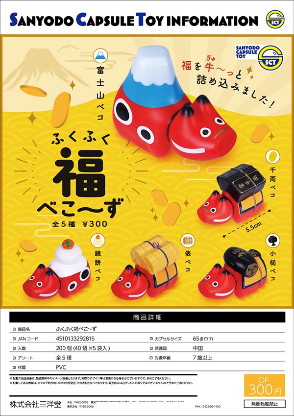 1月緊急発売】【二次予約】《再販》ふくふく福べこ～ず（40個入り
