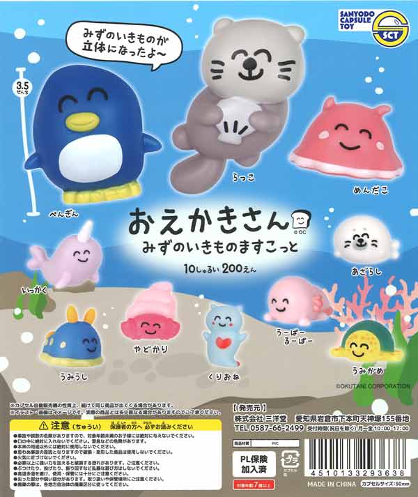おえかきさん みずのいきものますこっと（50個入り）【三洋堂