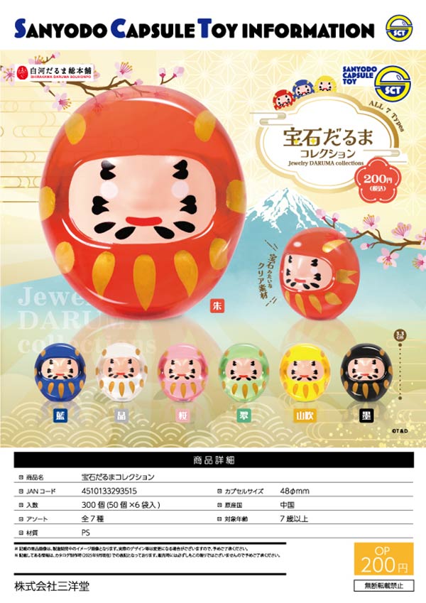 12月緊急発売】【二次予約】宝石だるまコレクション（50個入り）【三洋