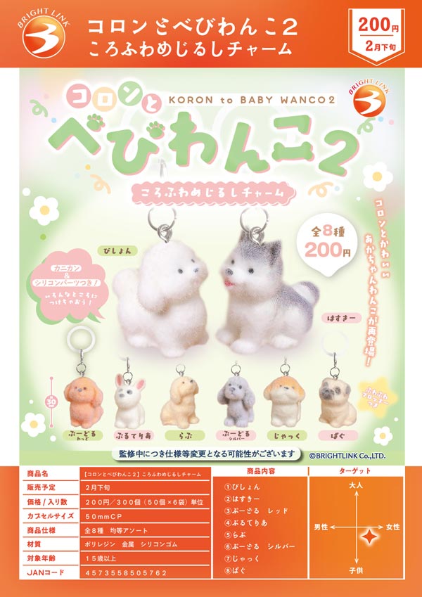 2月発売】【二次予約】コロンとべびわんこ2 ころふわめじるしチャーム