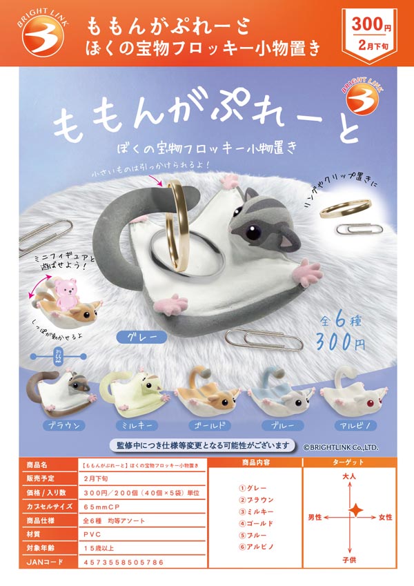 2月発売】【二次予約】ももんがぷれーと ぼくの宝物フロッキー小物置き