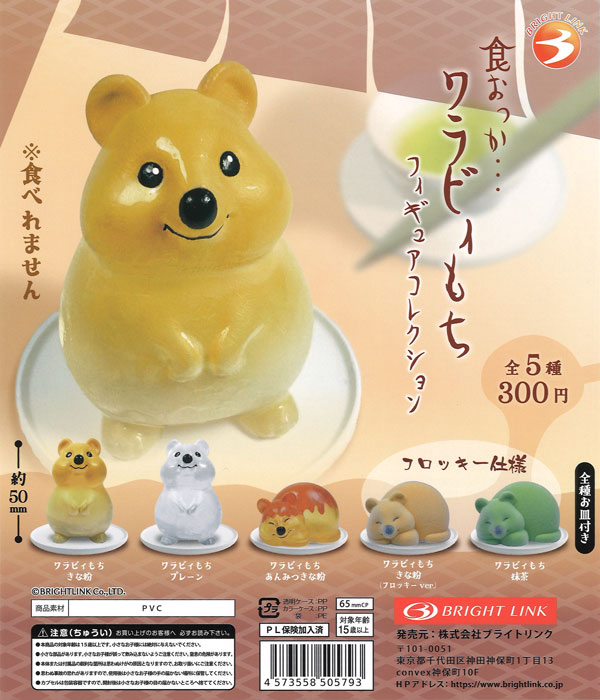 食おっか…ワラビィもち フィギュアコレクション（40個入り）【ﾌﾞﾗｲﾄﾘﾝｸ