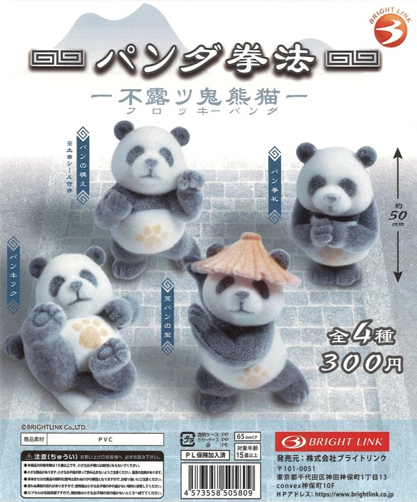 パンダ拳法 ー不露ツ鬼熊猫ー（40個入り）【ﾌﾞﾗｲﾄﾘﾝｸ】カプセルトイ