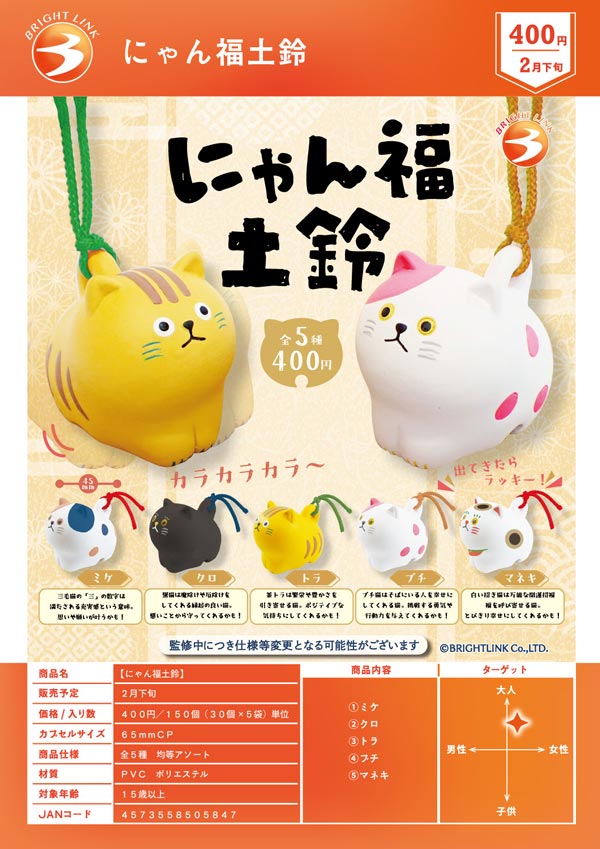 2月発売】【二次予約】にゃん福土鈴（30個入り）【ﾌﾞﾗｲﾄﾘﾝｸ