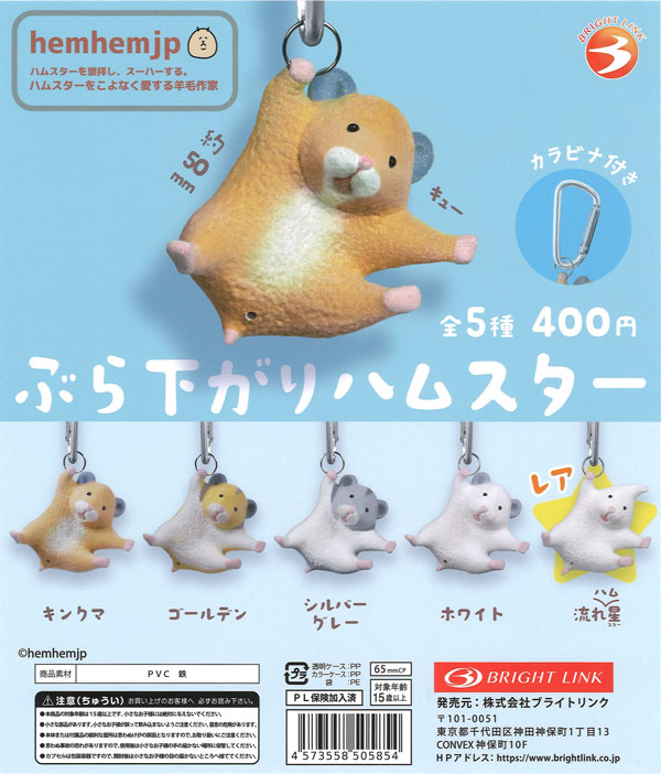 ぶら下がりハムスター（30個入り）【ﾌﾞﾗｲﾄﾘﾝｸ】カプセルトイ
