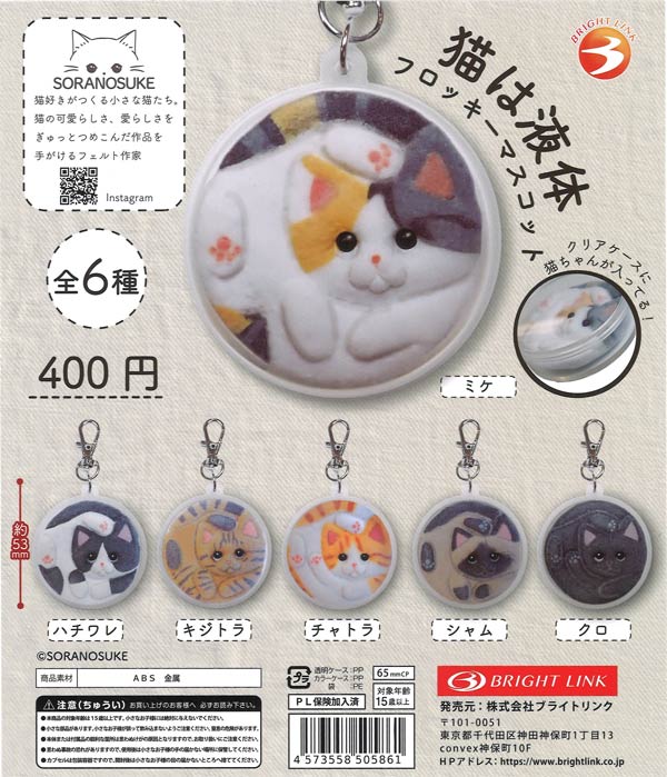 猫は液体フロッキーマスコット（30個入り）【ﾌﾞﾗｲﾄﾘﾝｸ】カプセルトイ