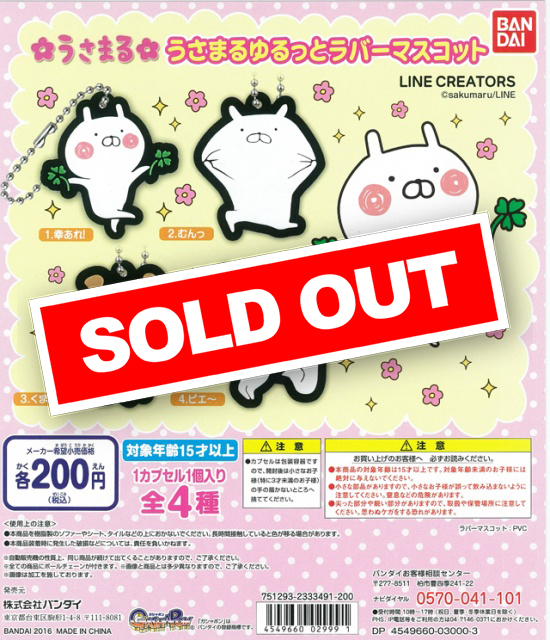 うさまる ゆるっとラバーマスコット (50個入り),バンダイ