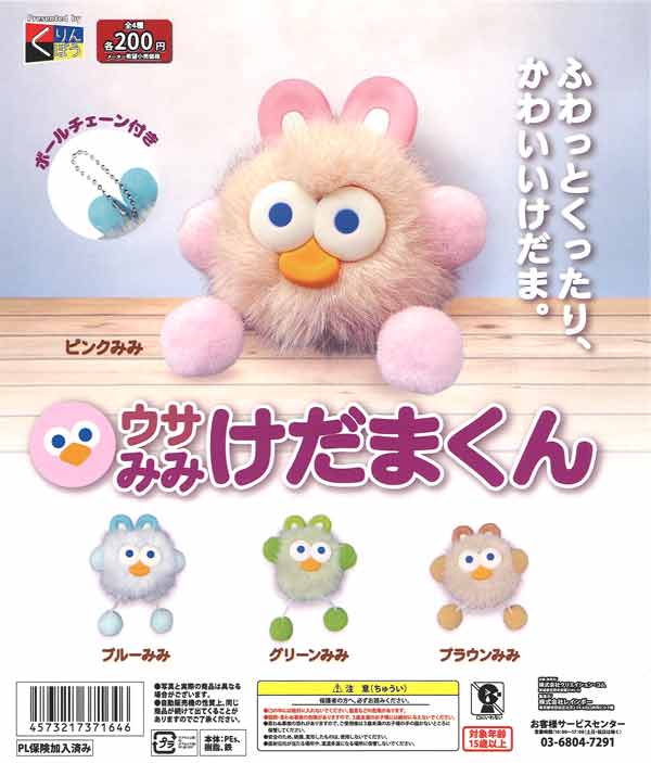 ウサみみけだまくん（50個入り）【くりんぼう】カプセルトイ