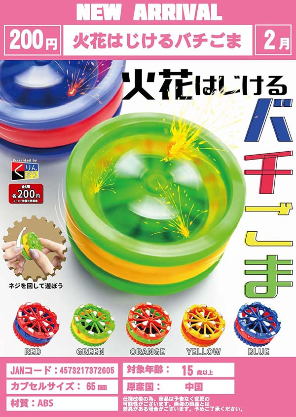 2月発売】【二次予約】火花はじけるバチごま（50個入り）【くりんぼう