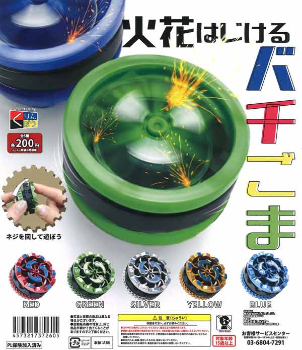 火花はじけるバチごま（50個入り）【くりんぼう】カプセルトイ