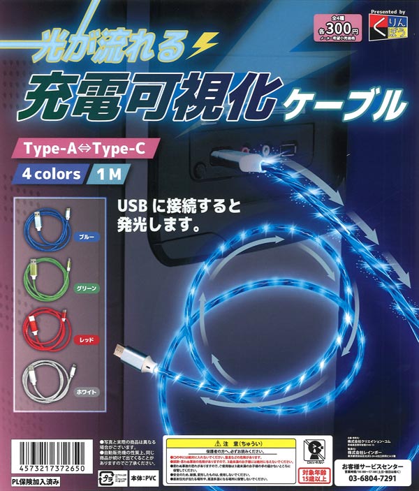光が流れる充電可視化ケーブル（40個入り）【くりんぼう】カプセルトイ