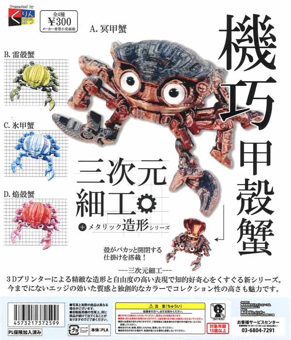 三次元細工 機巧甲殻蟹（40個入り）【くりんぼう】カプセルトイ