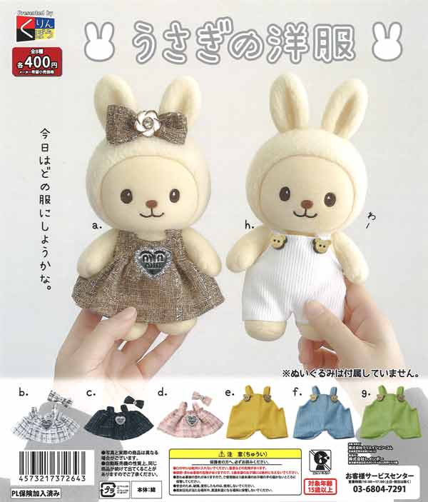 うさぎの洋服（30個入り）【くりんぼう】カプセルトイ | ガチャガチャ