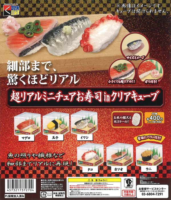 超リアルミニチュアお寿司inクリアキューブ（30個入り）【くりんぼう