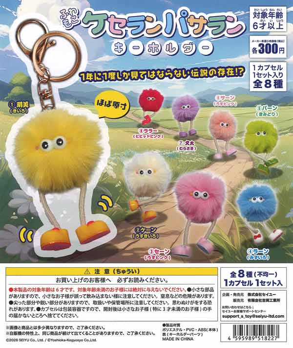 ふわもこケセランパサラン キーホルダー（40個入り）【吉岡工業所