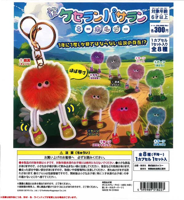 2月発売】【二次予約】ふわもこケセランパサラン キーホルダー（40個