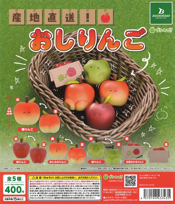 産地直送！おしりんご（30個入り）【ﾌﾞｼﾛｰﾄﾞ】カプセルトイ
