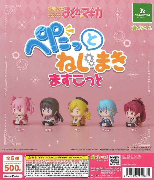魔法少女まどか☆マギカ ぺたっとねじまきますこっと（20個入り