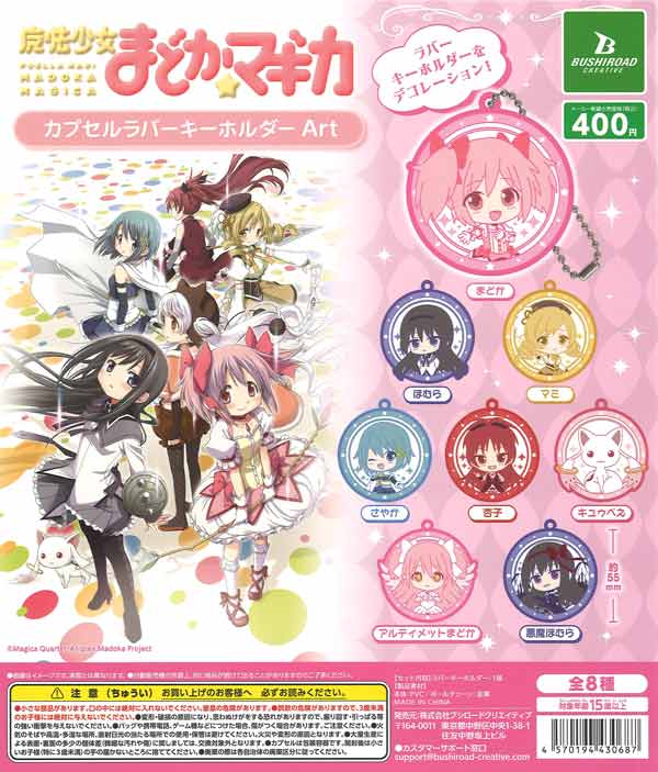 魔法少女まどか☆マギカ カプセルラバーキーホルダーArt（30個入り