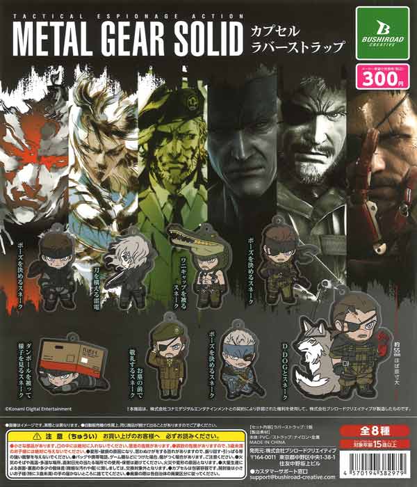 再販》「メタルギア ソリッド」シリーズ カプセルラバーストラップ（40