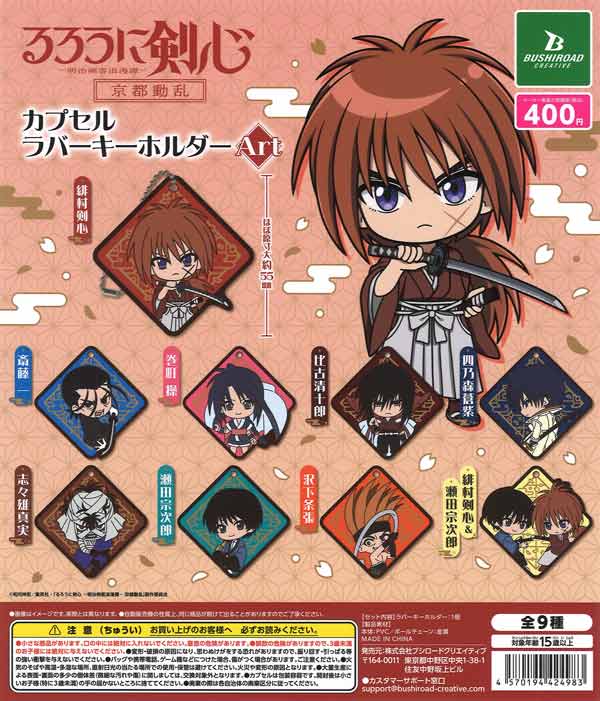 るろうに剣心 カプセルラバーキーホルダーArt（30個入り）【ﾌﾞｼﾛｰﾄﾞ