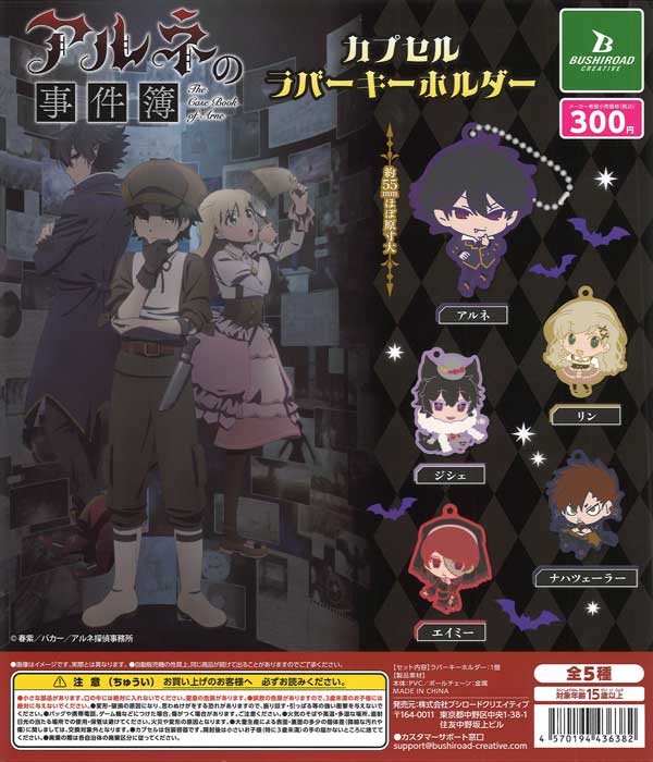 TVアニメ『アルネの事件簿』カプセルラバーキーホルダー（40個入り