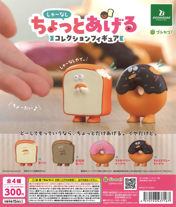 しゃーなしちょっとあげる コレクションフィギュア（40個入り