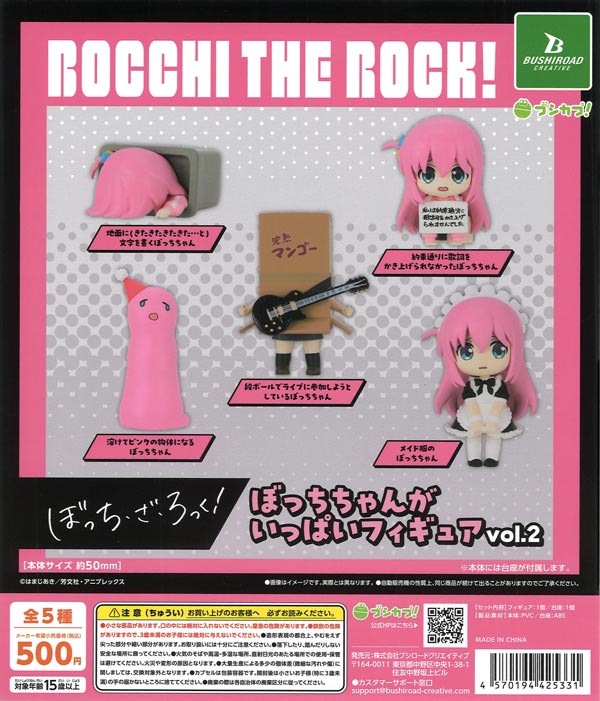 アニメ「ぼっち・ざ・ろっく！」ぼっちちゃんがいっぱいフィギュアvol