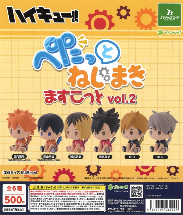 ハイキュー!! ぺたっとねじまきますこっとvol.2（20個入り）【ﾌﾞｼﾛｰﾄﾞ