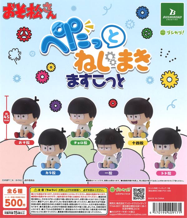 おそ松さん ぺたっとねじまきますこっと（20個入り）【ﾌﾞｼﾛｰﾄﾞ